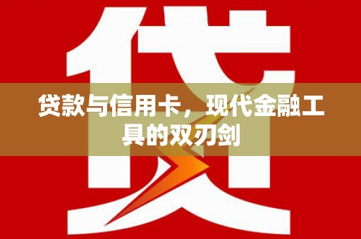 永川贷款与信用卡，现代金融工具的双刃剑
