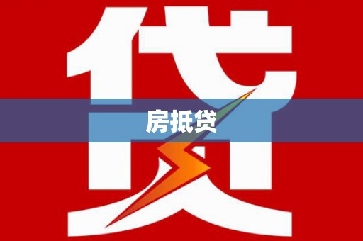 永川房抵贷
