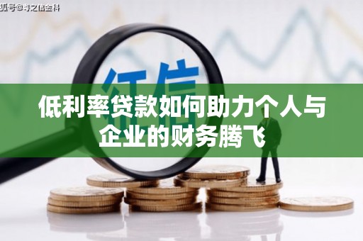 永川低利率贷款如何助力个人与企业的财务腾飞
