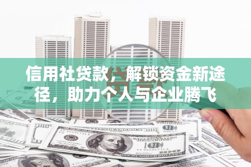 永川信用社贷款，解锁资金新途径，助力个人与企业腾飞