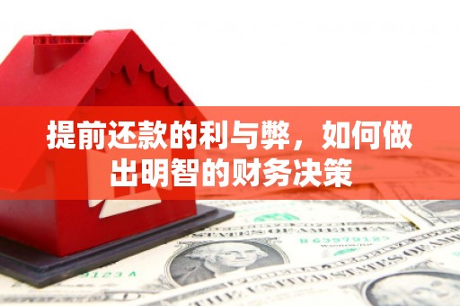 永川提前还款的利与弊，如何做出明智的财务决策
