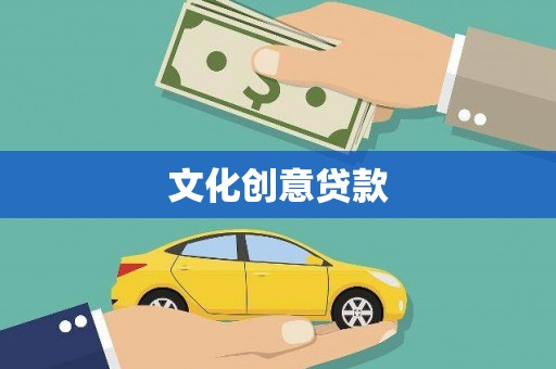 永川文化创意贷款
