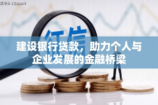 永川建设银行贷款，助力个人与企业发展的金融桥梁