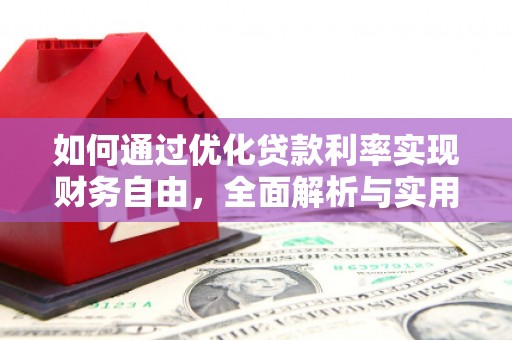永川如何通过优化贷款利率实现财务自由，全面解析与实用策略