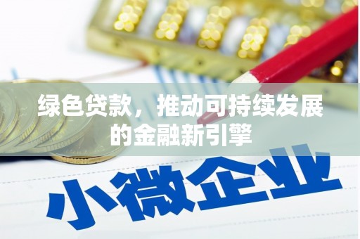 永川绿色贷款，推动可持续发展的金融新引擎