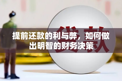 永川提前还款的利与弊，如何做出明智的财务决策