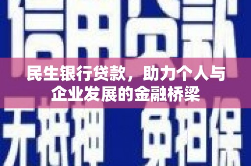 永川民生银行贷款，助力个人与企业发展的金融桥梁