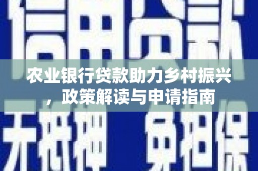 永川农业银行贷款助力乡村振兴，政策解读与申请指南