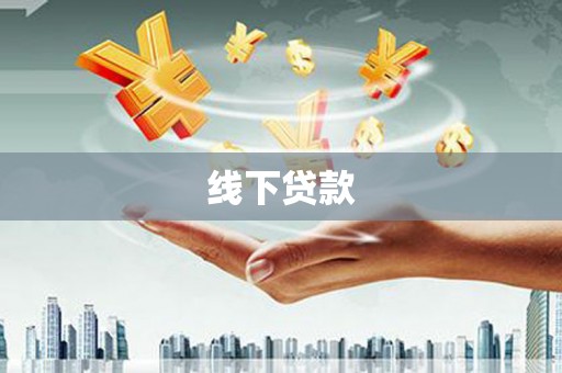 永川线下贷款