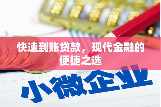 永川快速到账贷款，现代金融的便捷之选