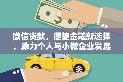 永川微信贷款，便捷金融新选择，助力个人与小微企业发展