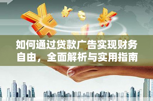 永川如何通过贷款广告实现财务自由，全面解析与实用指南