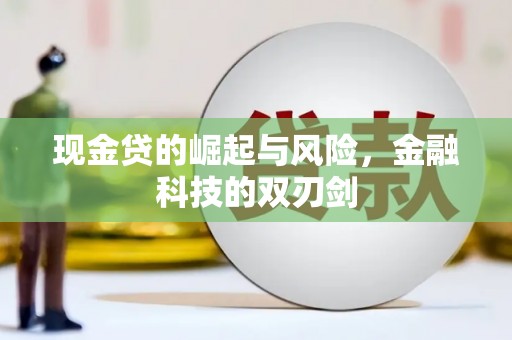 永川现金贷的崛起与风险，金融科技的双刃剑