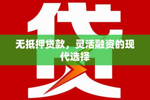 永川无抵押贷款，灵活融资的现代选择