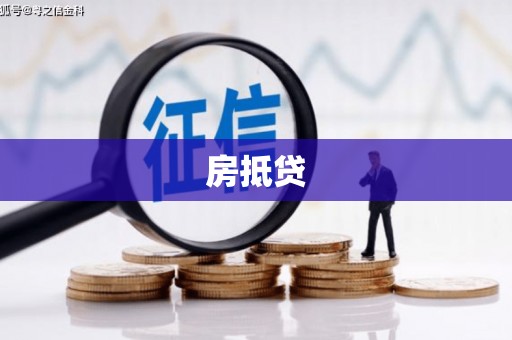 永川房抵贷