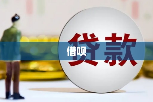 永川借呗
