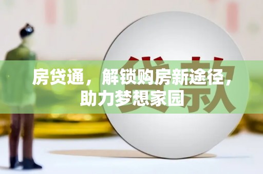 永川房贷通，解锁购房新途径，助力梦想家园