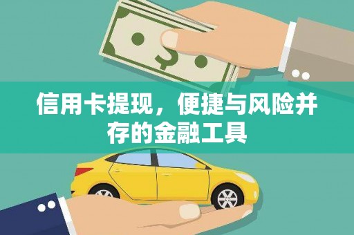 永川信用卡提现，便捷与风险并存的金融工具