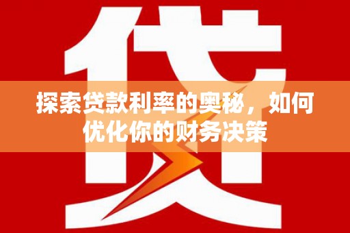 永川探索贷款利率的奥秘，如何优化你的财务决策