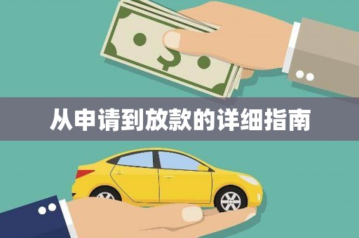永川从申请到放款的详细指南