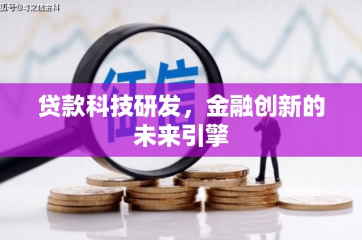 永川贷款科技研发，金融创新的未来引擎