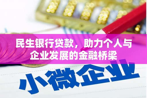 永川民生银行贷款，助力个人与企业发展的金融桥梁