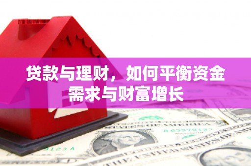 永川贷款与理财，如何平衡资金需求与财富增长