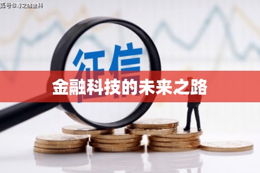 永川金融科技的未来之路