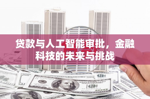 永川贷款与人工智能审批，金融科技的未来与挑战