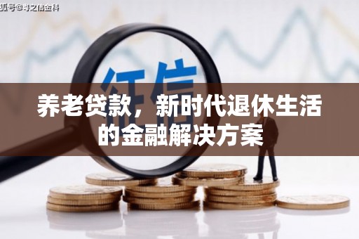 永川养老贷款，新时代退休生活的金融解决方案