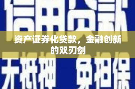 永川资产证券化贷款，金融创新的双刃剑