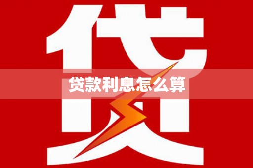 永川贷款利息怎么算