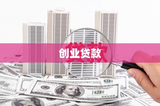 永川创业贷款