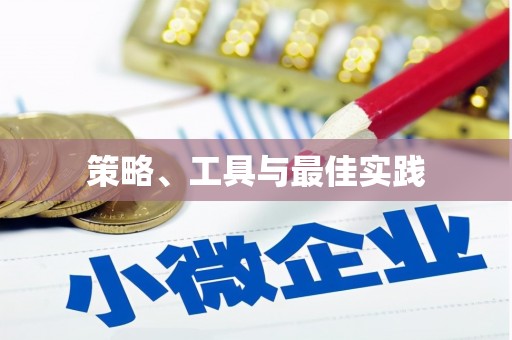永川策略、工具与最佳实践