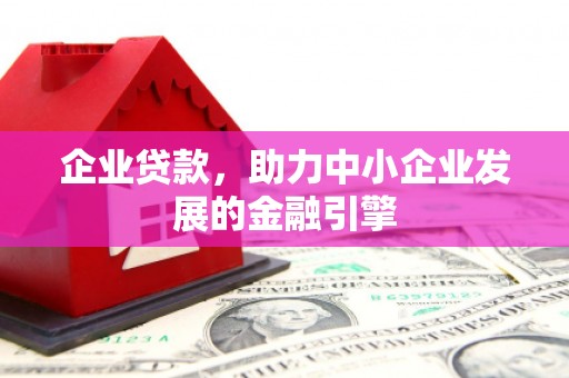 永川企业贷款，助力中小企业发展的金融引擎