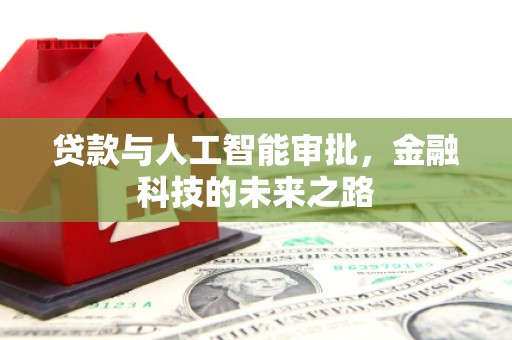 永川贷款与人工智能审批，金融科技的未来之路