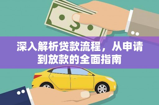 永川深入解析贷款流程，从申请到放款的全面指南