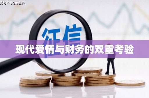 永川现代爱情与财务的双重考验
