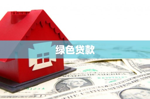 永川绿色贷款