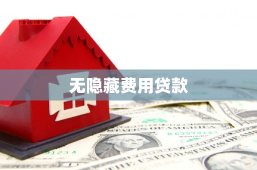 永川无隐藏费用贷款