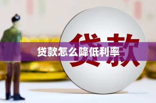永川贷款怎么降低利率
