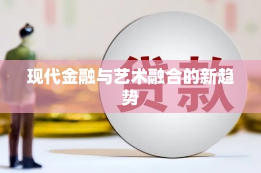 永川现代金融与艺术融合的新趋势