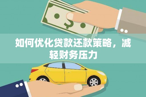 永川如何优化贷款还款策略，减轻财务压力