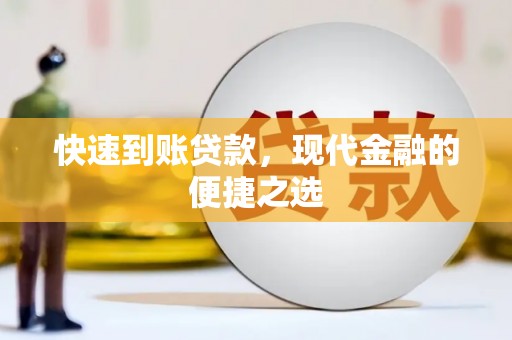 永川快速到账贷款，现代金融的便捷之选