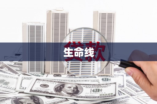 永川生命线