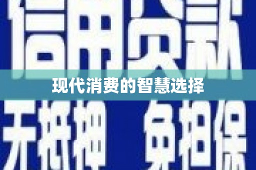 永川现代消费的智慧选择