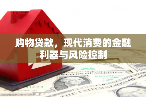 永川购物贷款，现代消费的金融利器与风险控制