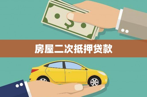 永川房屋二次抵押贷款