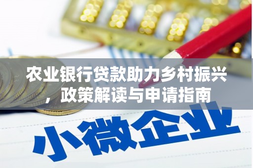 永川农业银行贷款助力乡村振兴，政策解读与申请指南
