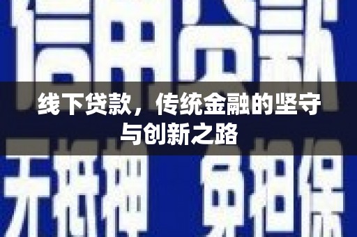 永川线下贷款，传统金融的坚守与创新之路